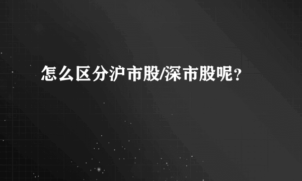 怎么区分沪市股/深市股呢？