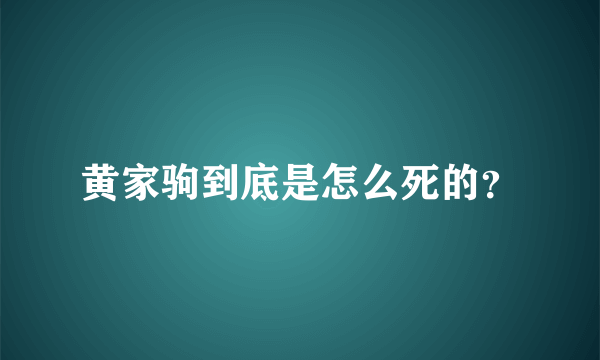 黄家驹到底是怎么死的？