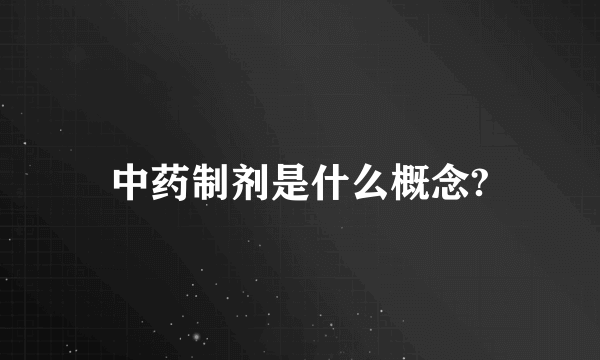 中药制剂是什么概念?