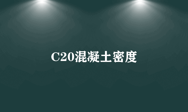 C20混凝土密度