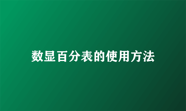 数显百分表的使用方法