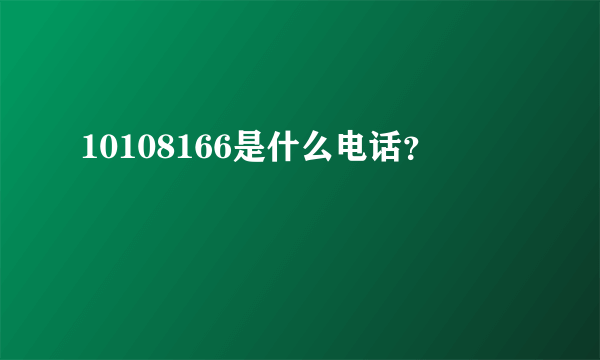 10108166是什么电话？