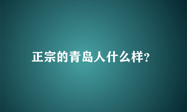 正宗的青岛人什么样？