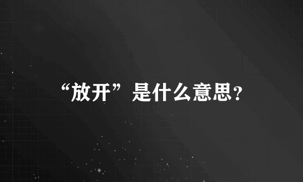 “放开”是什么意思？