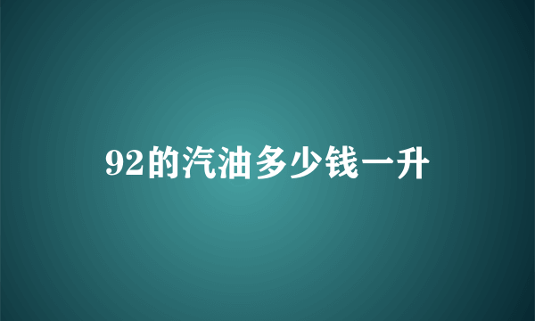 92的汽油多少钱一升