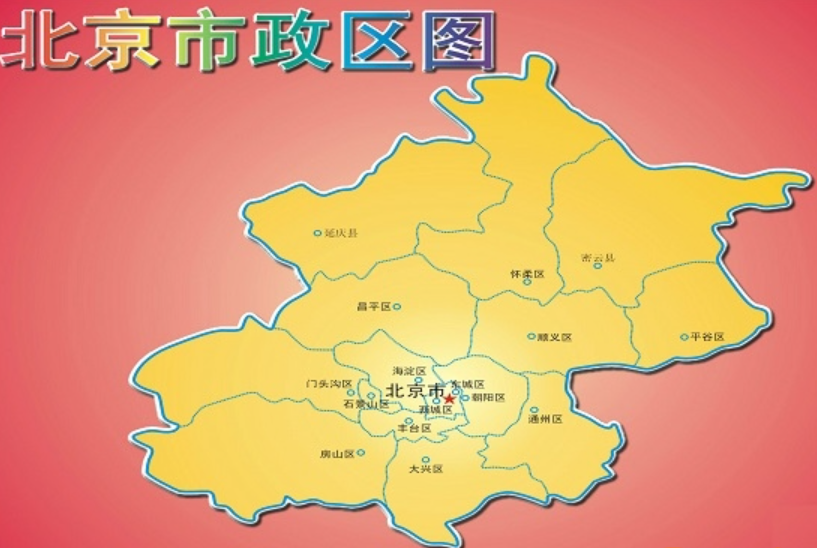 北京地区怎么划分？