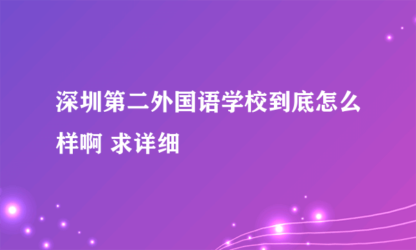 深圳第二外国语学校到底怎么样啊 求详细