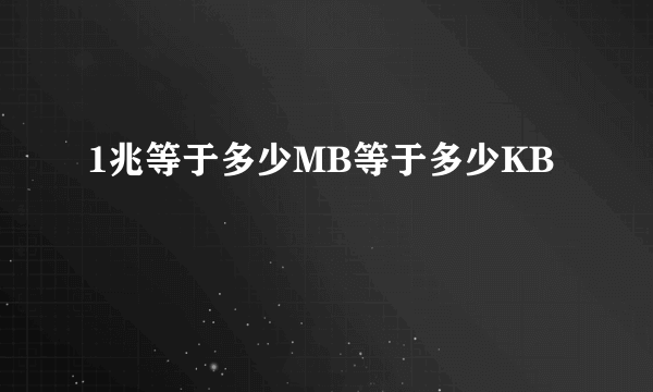 1兆等于多少MB等于多少KB