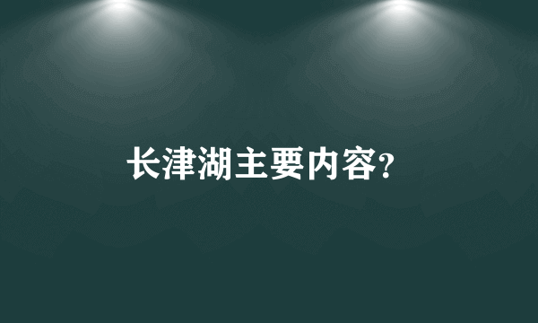 长津湖主要内容？