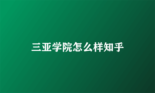 三亚学院怎么样知乎