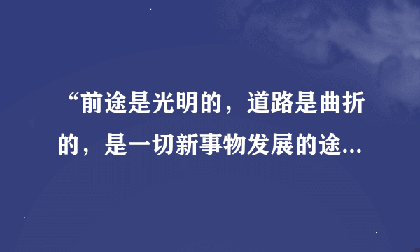 “前途是光明的，道路是曲折的，是一切新事物发展的途径。”这段话应该怎样理解?