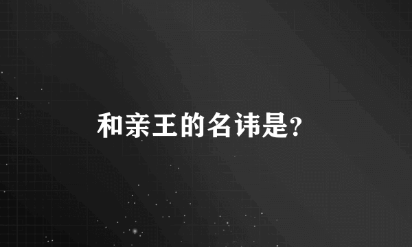 和亲王的名讳是？