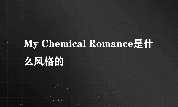 My Chemical Romance是什么风格的