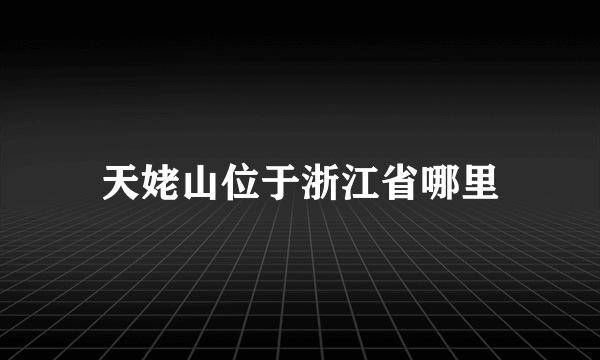 天姥山位于浙江省哪里