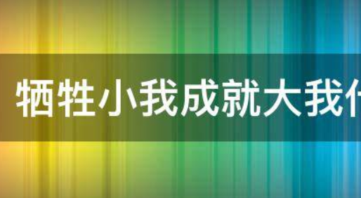 牺牲小我完成大我的精神是什么精神?