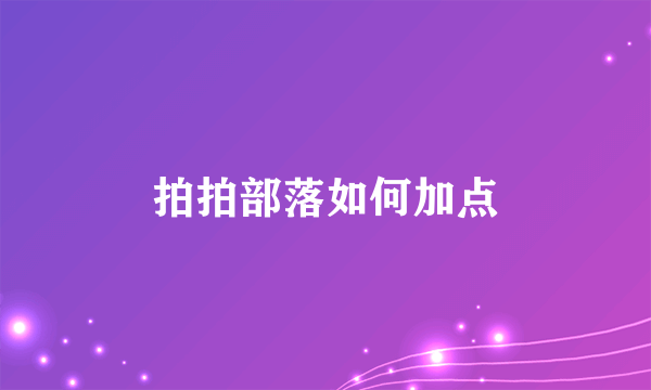 拍拍部落如何加点