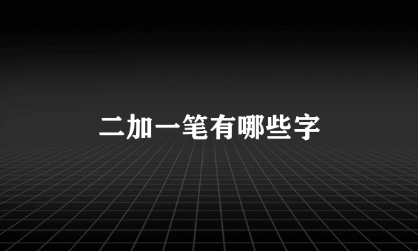 二加一笔有哪些字