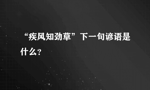 “疾风知劲草”下一句谚语是什么？