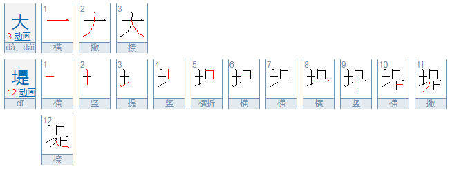 大堤的拼音