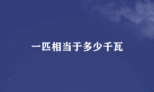 一匹相当于多少千瓦