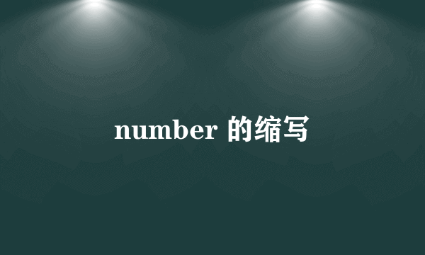 number 的缩写