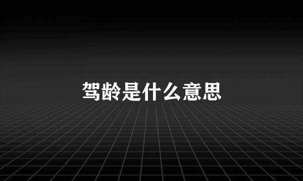 驾龄是什么意思