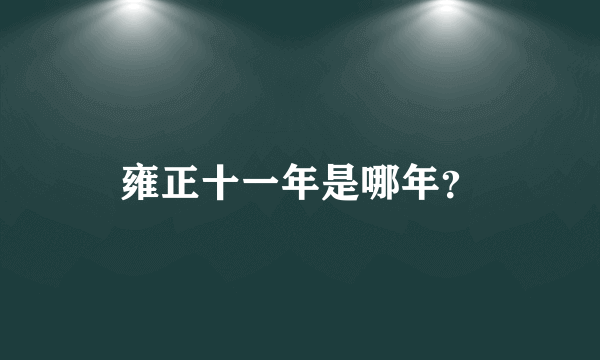 雍正十一年是哪年？