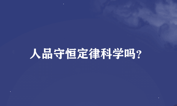 人品守恒定律科学吗？