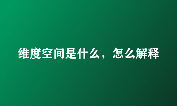 维度空间是什么，怎么解释