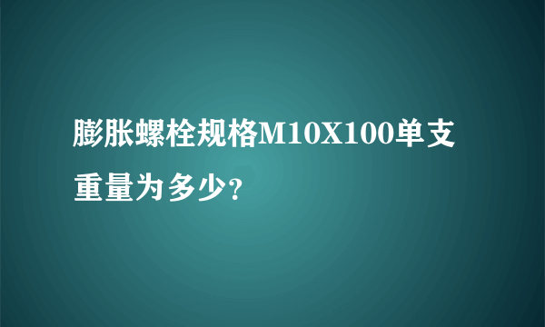 膨胀螺栓规格M10X100单支重量为多少？