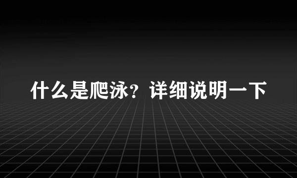 什么是爬泳？详细说明一下