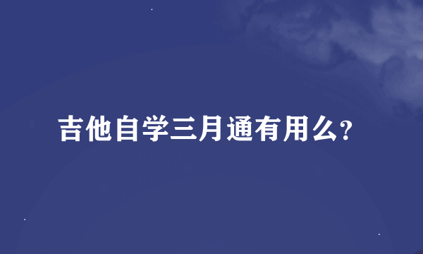 吉他自学三月通有用么？