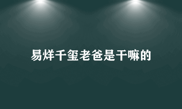 易烊千玺老爸是干嘛的