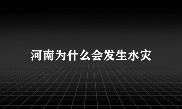 河南为什么会发生水灾