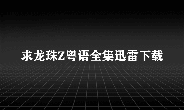 求龙珠Z粤语全集迅雷下载