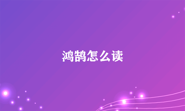 鸿鹄怎么读