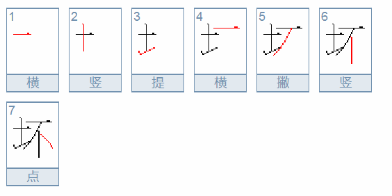 “坏”字的笔画顺序。