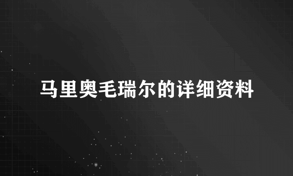 马里奥毛瑞尔的详细资料