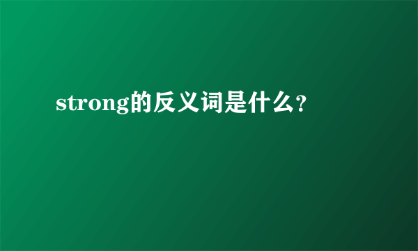 strong的反义词是什么？