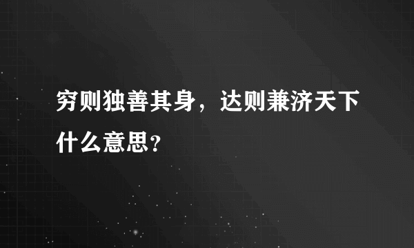 穷则独善其身，达则兼济天下什么意思？