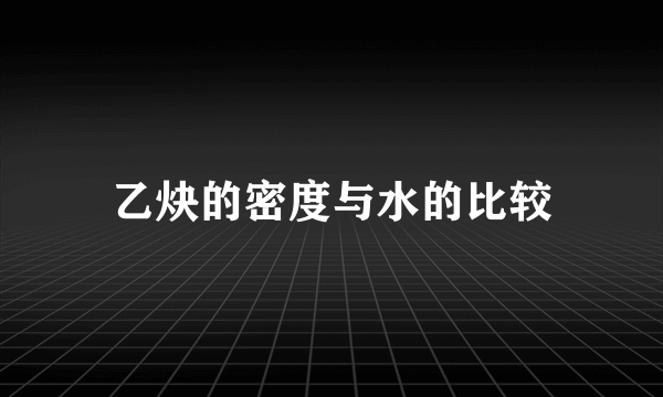 乙炔的密度与水的比较