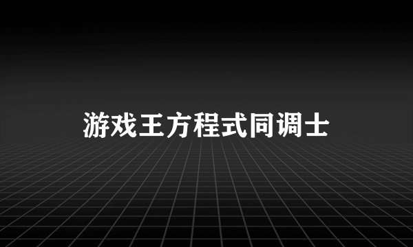 游戏王方程式同调士