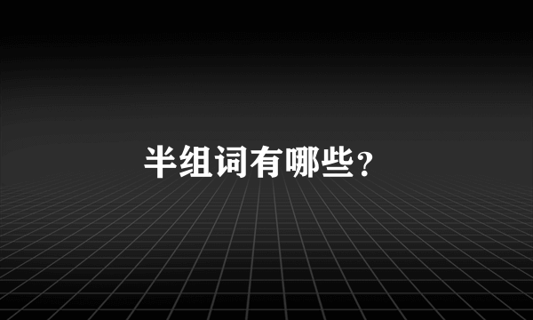 半组词有哪些？