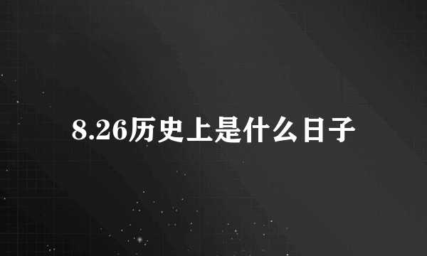 8.26历史上是什么日子