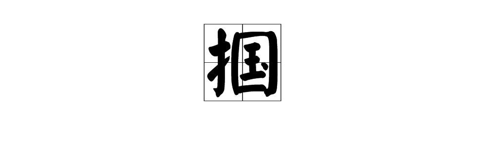 “掴”这个字怎么读