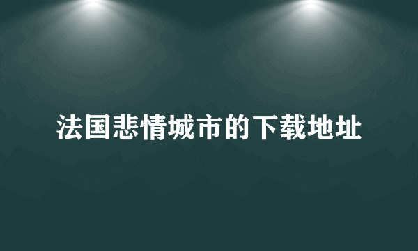 法国悲情城市的下载地址