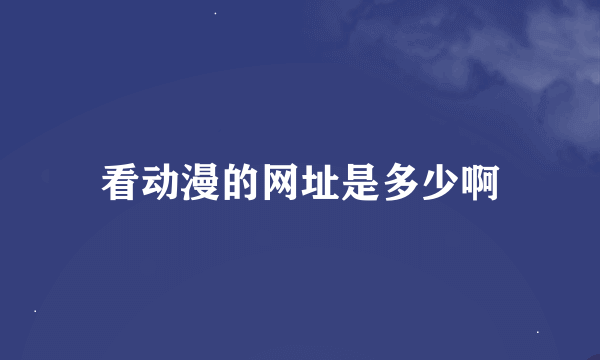 看动漫的网址是多少啊