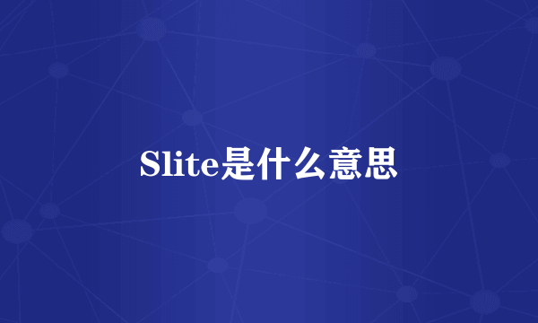 Slite是什么意思