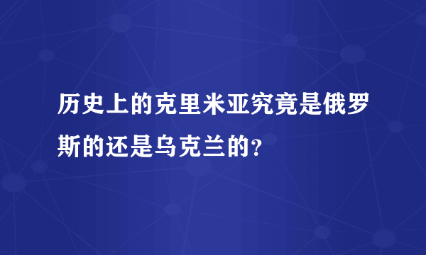 历史上的克里米亚究竟是俄罗斯的还是乌克兰的？