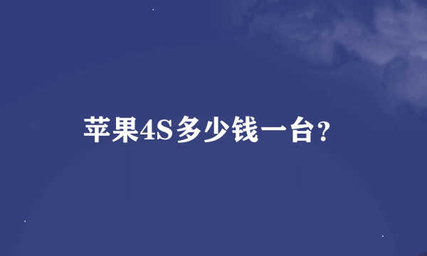 苹果4S多少钱一台？